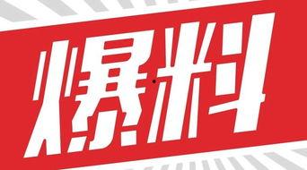 独家爆料,震惊内幕，揭秘事件背后真相！  第1张